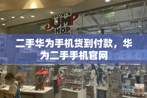 二手华为手机货到付款，华为二手手机官网