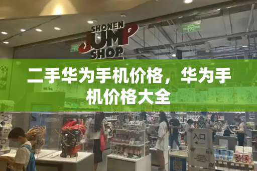 二手华为手机价格，华为手机价格大全