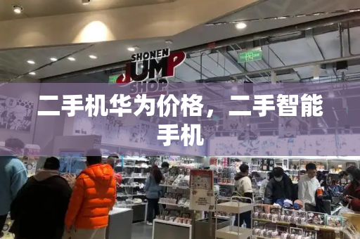 二手机华为价格，二手智能手机-第1张图片-星选测评