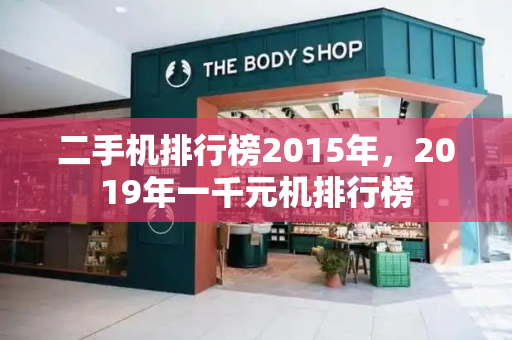 二手机排行榜2015年，2019年一千元机排行榜