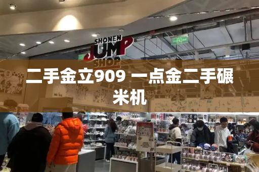 二手金立909 一点金二手碾米机-第1张图片-星选测评