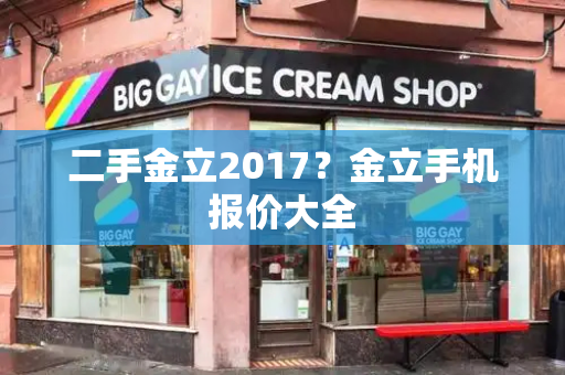二手金立2017？金立手机报价大全