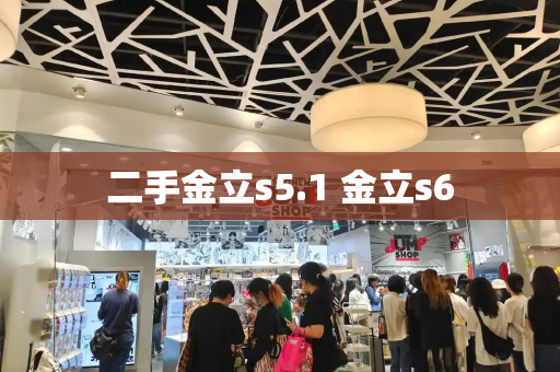 二手金立s5.1 金立s6
