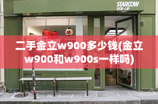 二手金立w900多少钱(金立w900和w900s一样吗)
