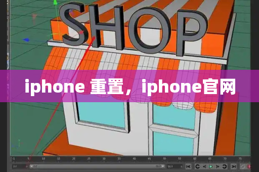 iphone 重置，iphone官网