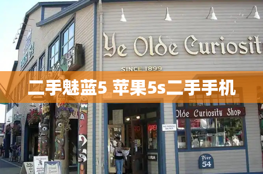 二手魅蓝5 苹果5s二手手机-第1张图片-星选测评