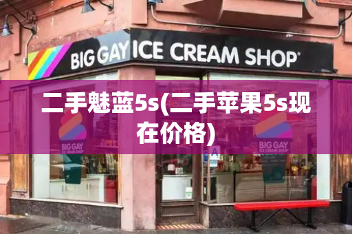 二手魅蓝5s(二手苹果5s现在价格)