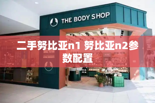 二手努比亚n1 努比亚n2参数配置