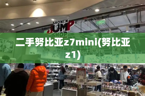 二手努比亚z7mini(努比亚z1)-第1张图片-星选测评