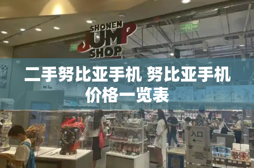 二手努比亚手机 努比亚手机价格一览表-第1张图片-星选测评