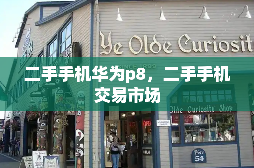 二手手机华为p8，二手手机交易市场