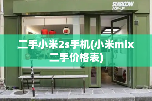 二手小米2s手机(小米mix二手价格表)-第1张图片-星选测评