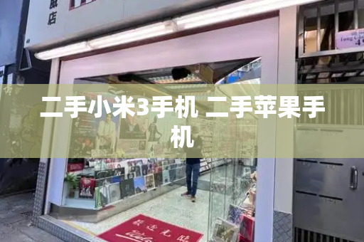 二手小米3手机 二手苹果手机-第1张图片-星选测评