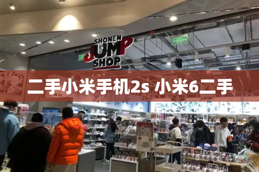 二手小米手机2s 小米6二手-第1张图片-星选测评