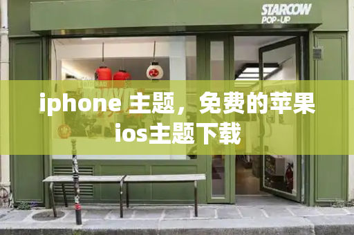 iphone 主题，免费的苹果ios主题下载-第1张图片-星选测评