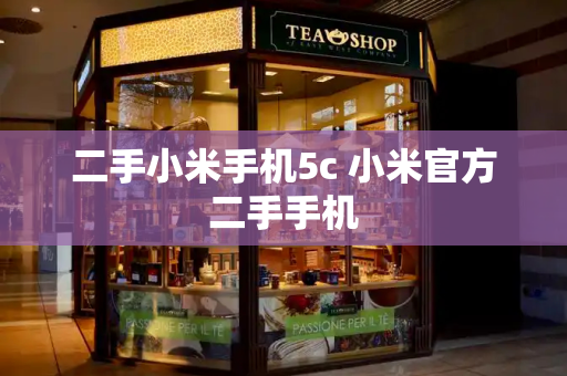 二手小米手机5c 小米官方二手手机