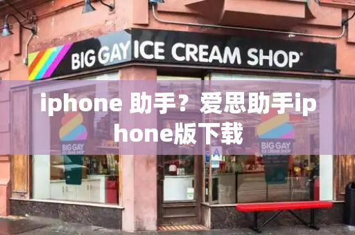 iphone 助手？爱思助手iphone版下载