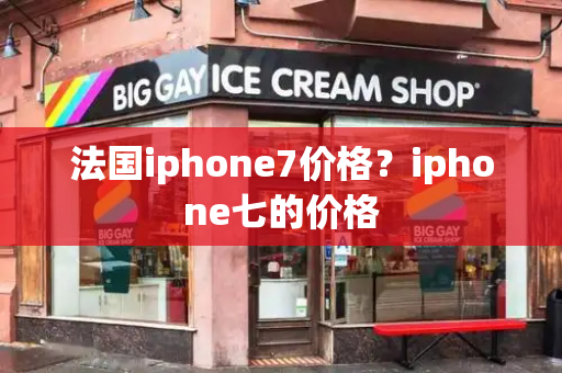 法国iphone7价格？iphone七的价格-第1张图片-星选测评