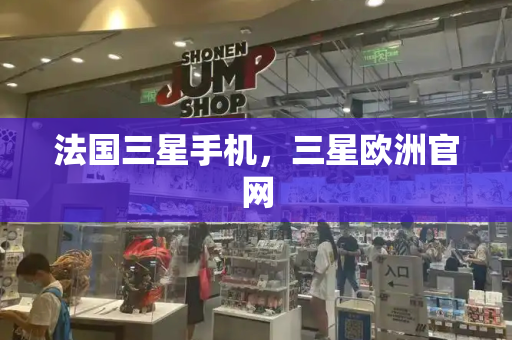 法国三星手机，三星欧洲官网-第1张图片-星选测评
