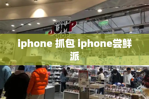 iphone 抓包 iphone尝鲜派-第1张图片-星选测评
