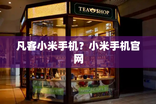 凡客小米手机？小米手机官网