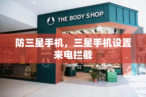 防三星手机，三星手机设置来电拦截-第1张图片-星选测评