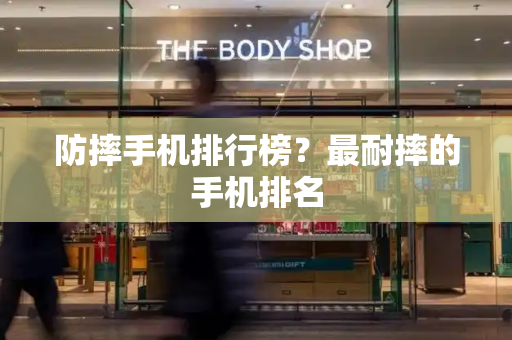 防摔手机排行榜？最耐摔的手机排名