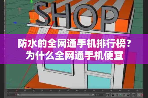 防水的全网通手机排行榜？为什么全网通手机便宜-第1张图片-星选测评