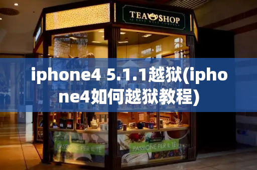 iphone4 5.1.1越狱(iphone4如何越狱教程)-第1张图片-星选测评