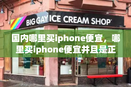 国内哪里买iphone便宜，哪里买iphone便宜并且是正品-第1张图片-星选测评