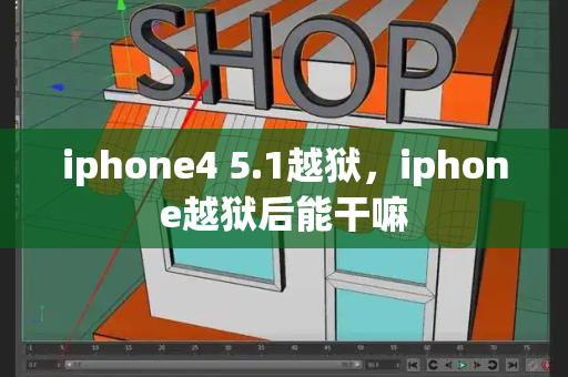 iphone4 5.1越狱，iphone越狱后能干嘛-第1张图片-星选测评