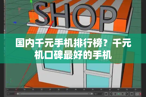 国内千元手机排行榜？千元机口碑最好的手机