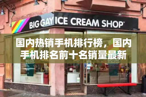 国内热销手机排行榜，国内手机排名前十名销量最新-第1张图片-星选测评