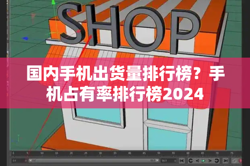 国内手机出货量排行榜？手机占有率排行榜2024-第1张图片-星选测评
