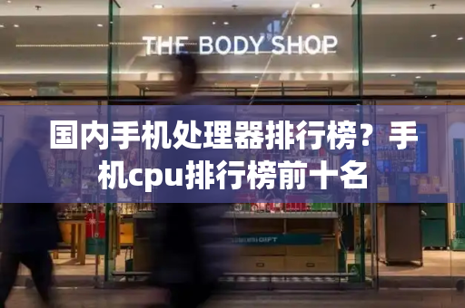 国内手机处理器排行榜？手机cpu排行榜前十名