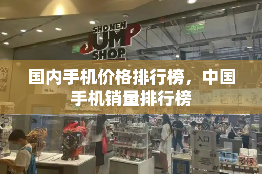 国内手机价格排行榜，中国手机销量排行榜