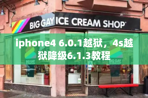 iphone4 6.0.1越狱，4s越狱降级6.1.3教程-第1张图片-星选测评