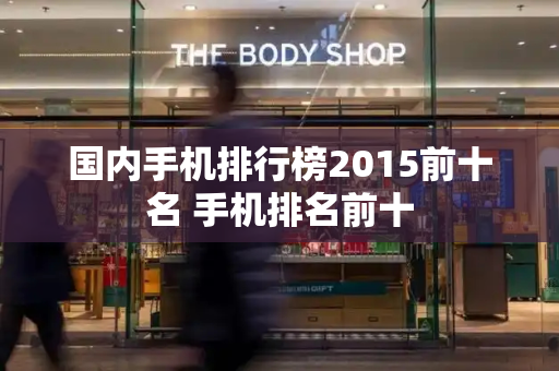 国内手机排行榜2015前十名 手机排名前十