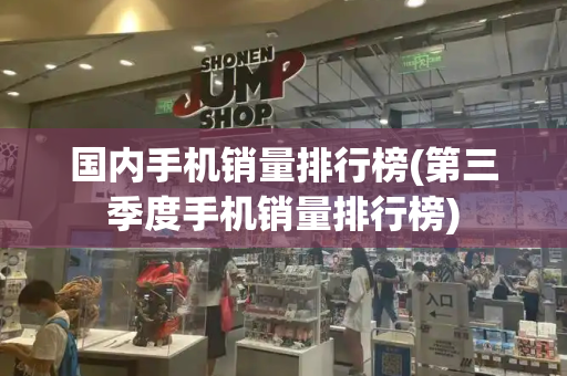 国内手机销量排行榜(第三季度手机销量排行榜)