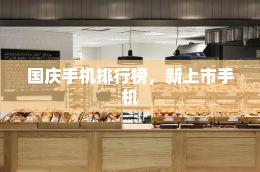 国庆手机排行榜，新上市手机