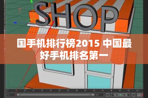 国手机排行榜2015 中国最好手机排名第一-第1张图片-星选测评