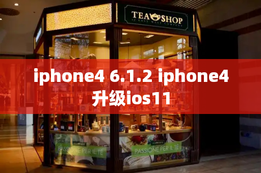 iphone4 6.1.2 iphone4升级ios11-第1张图片-星选测评
