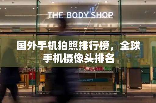 国外手机拍照排行榜，全球手机摄像头排名-第1张图片-星选测评