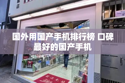 国外用国产手机排行榜 口碑最好的国产手机