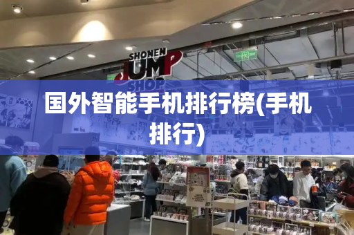 国外智能手机排行榜(手机排行)-第1张图片-星选测评