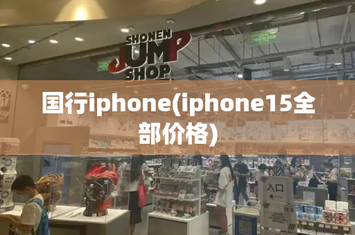 国行iphone(iphone15全部价格)