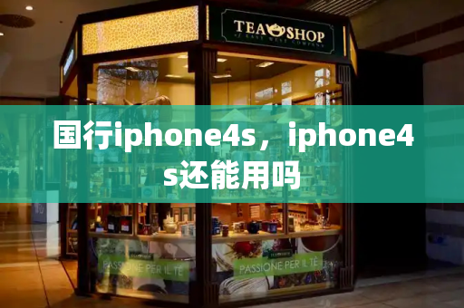 国行iphone4s，iphone4s还能用吗