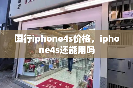 国行iphone4s价格，iphone4s还能用吗-第1张图片-星选测评