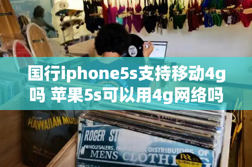 国行iphone5s支持移动4g吗 苹果5s可以用4g网络吗