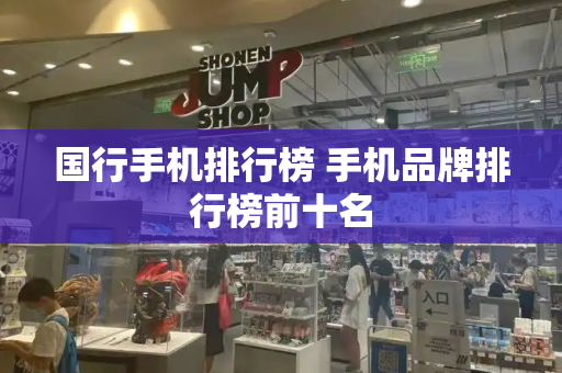 国行手机排行榜 手机品牌排行榜前十名